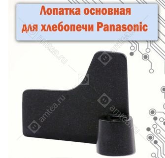 Лопасть (лопатка) для замеса теста хлебопечи Panasonic