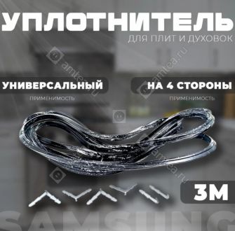 Уплотнитель духовки универсальный (на 4 стороны) 3м