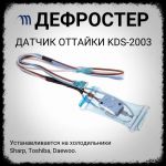 Дефростер KSD-2003 (12/-5; +72 С) 3-х концовой