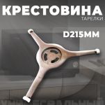 Крестовина (куплер, ролики) вращения тарелки СВЧ печи