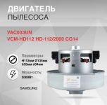 Мотор пылесоса 2000W H=112 мм, D=135 мм с отбортовкой Samsung